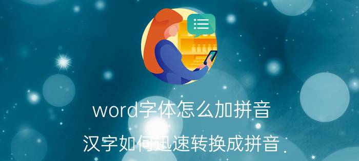 word字体怎么加拼音 汉字如何迅速转换成拼音？